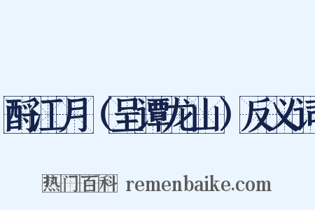 酹江月（呈谭龙山）反义词是什么意思的图片